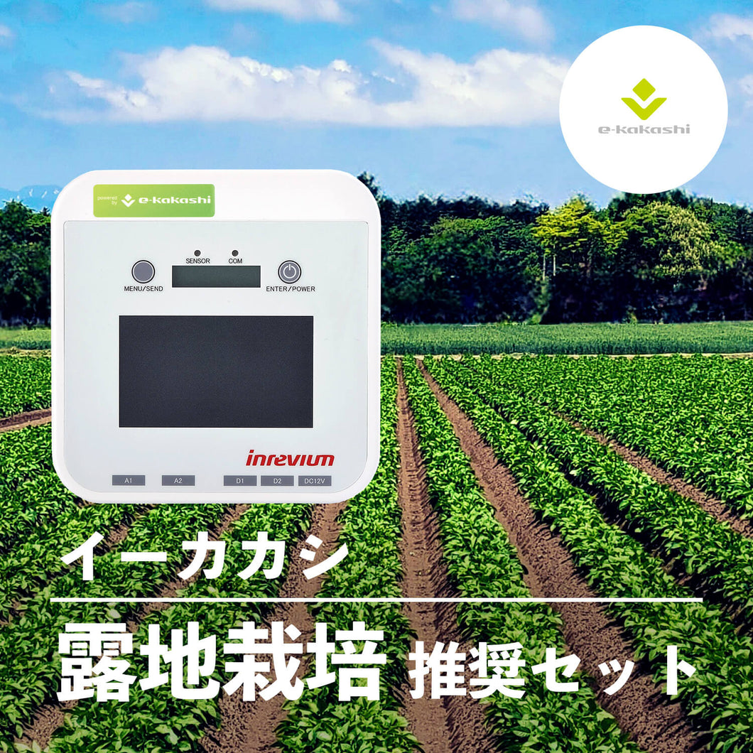 e-kakashi（イーカカシ）露地栽培推奨セット