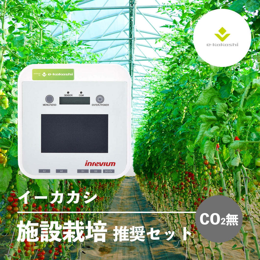 e-kakashi（イーカカシ）施設栽培（CO2無）推奨セット