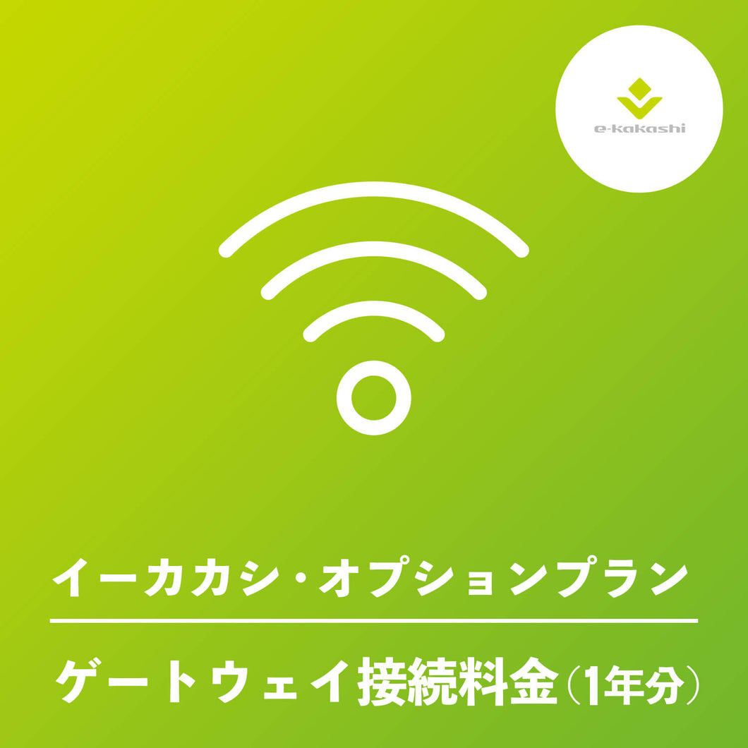 e-kakashi（イーカカシ）ゲートウェイ接続料金（1年分）
