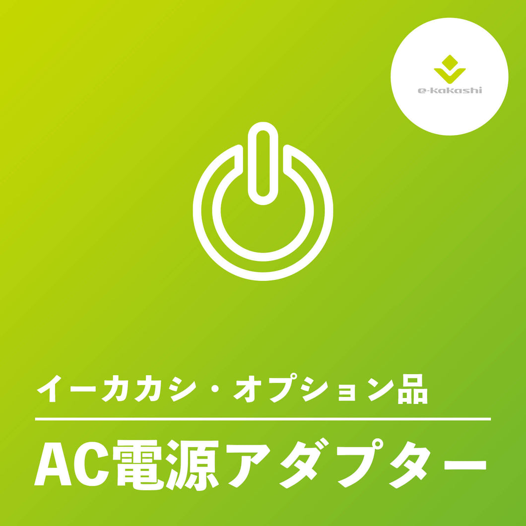 e-kakashi（イーカカシ）AC電源アダプター