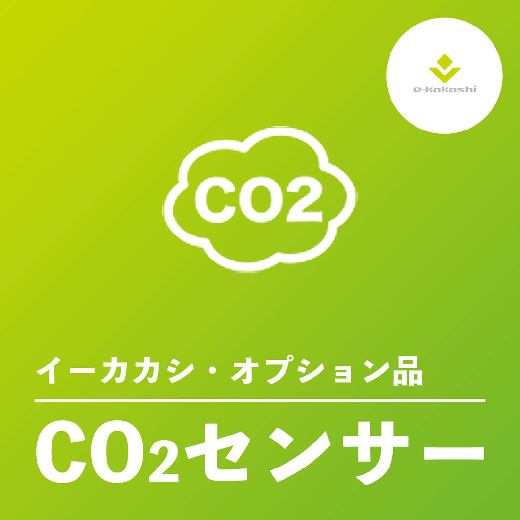 e-kakashi（イーカカシ）CO2センサー