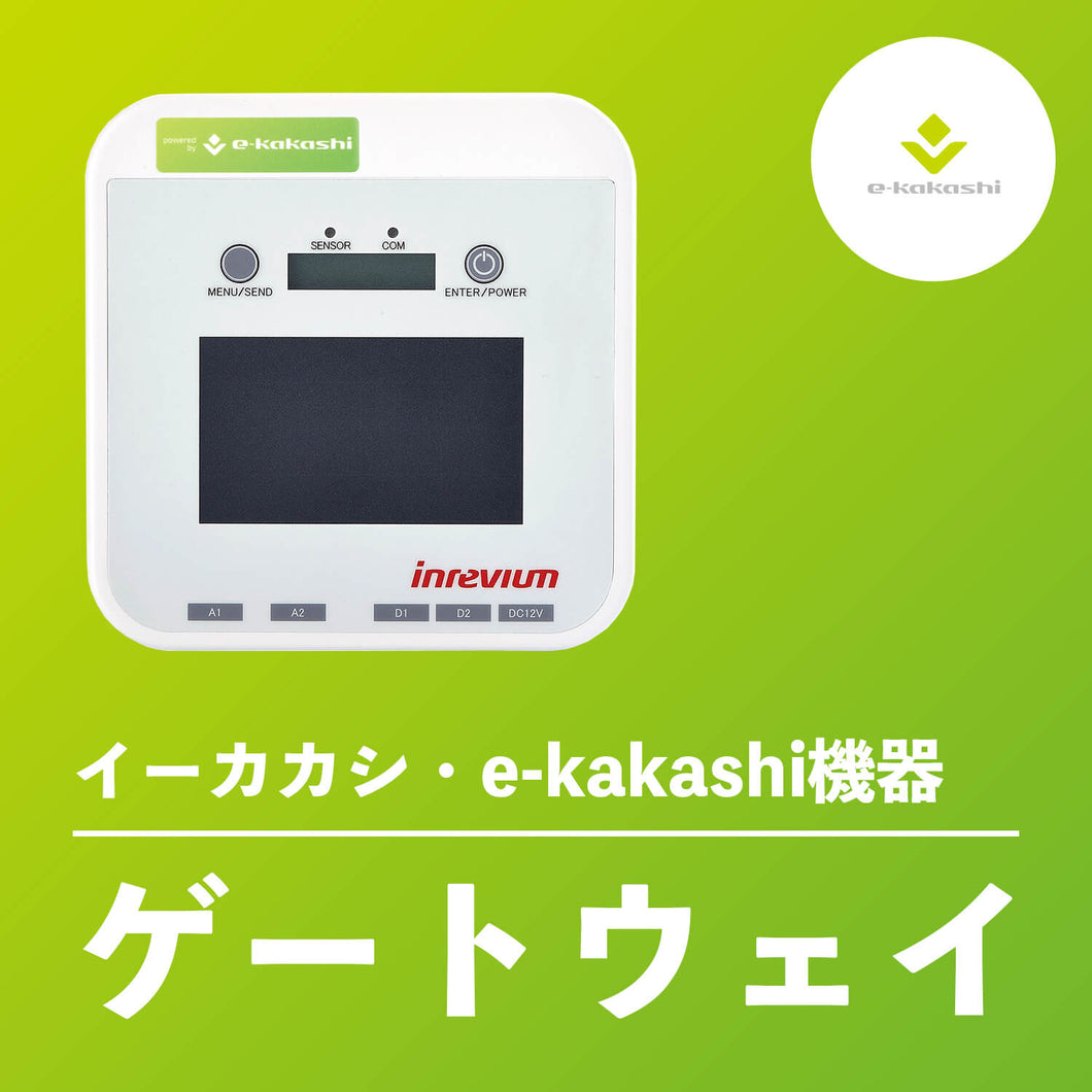 e-kakashi（イーカカシ）ゲートウェイ – 農林器具そまんちゅ