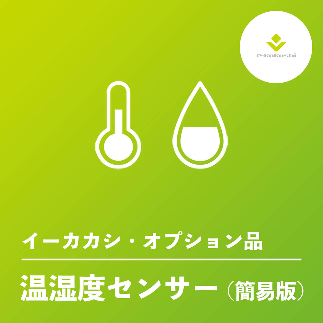 e-kakashi（イーカカシ）温湿度センサー(簡易版)