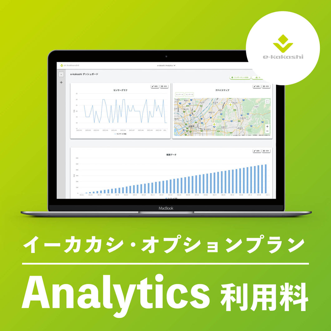 e-kakashi（イーカカシ）Analytics利用料