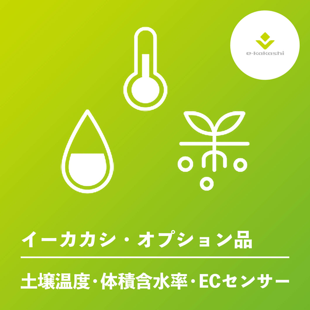 e-kakashi（イーカカシ）土壌温度・体積含水率・ECセンサー