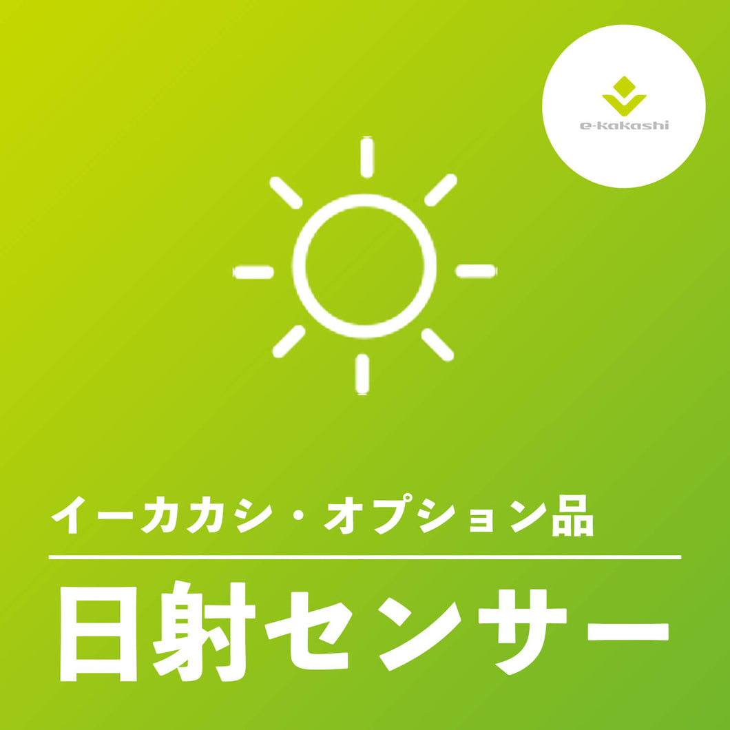 e-kakashi（イーカカシ）日射センサー