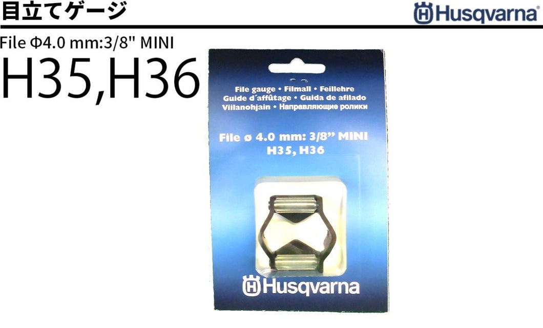 目立てゲージ　Φ4.0mm 3/8ピッチ　H35, H36(91PX, 91VXL)　ハスクバーナ　ゲージ
