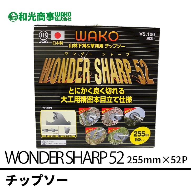 チップソー WONDER SHARP 52 ワンダーシャープ52 Wako