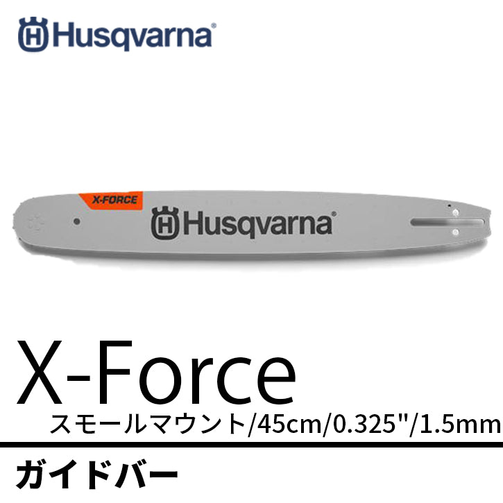 X-Force ガイドバー スモールマウント:SM 45cm ゲージ1.5mm 品番582086972 ハスクバーナ